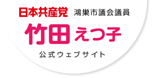 竹田悦子（たけだえつこ） 公式ウェブサイト｜鴻巣市議会議員｜日本共産党